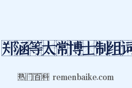 郑涵等太常博士制组词是什么意思的图片